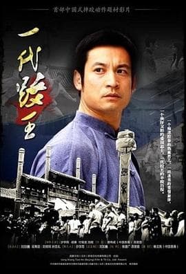 一代跤王 - 动作片 (2010) 海报