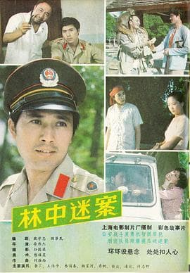 林中迷案 - 剧情片 (1984) 海报