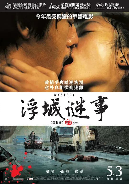 浮城谜事【影视解说】 - 影视解说 (2012) 海报