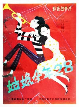 姑娘今年28 - 喜剧片 (1984) 海报