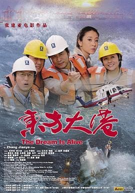 东方大港 - 剧情片 (2007) 海报