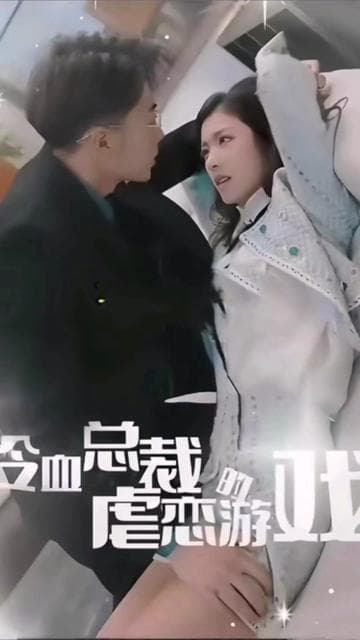 冷血总裁的虐恋游戏 - 爽文短剧 (2023) 海报