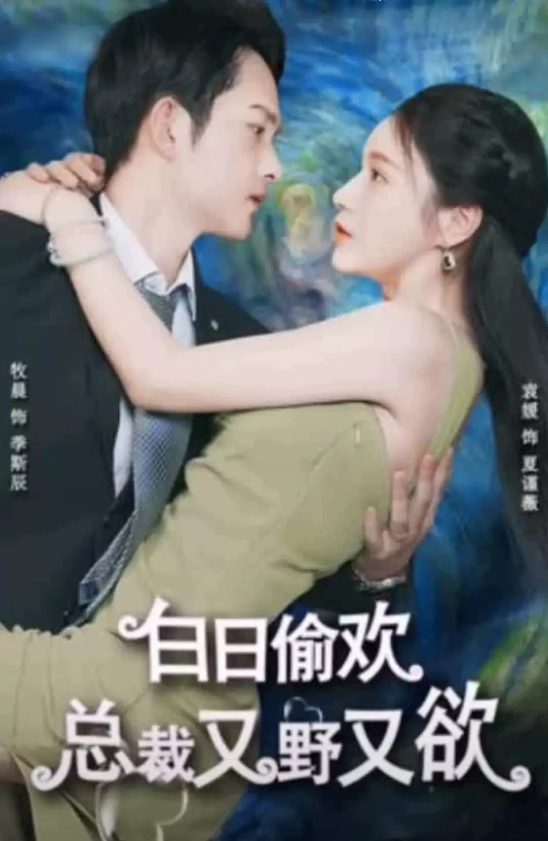 白日偷欢，总裁又野又欲 - 爽文短剧 (2023) 海报