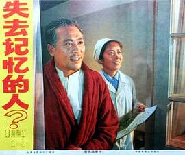 失去记忆的人 - 剧情片 (1978) 海报