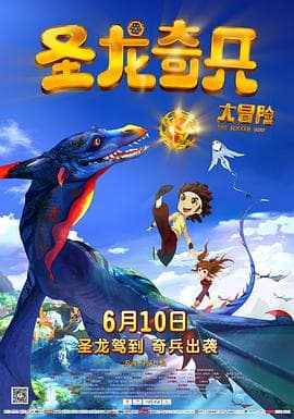 圣龙奇兵大冒险 - 动画片 (2013) 海报