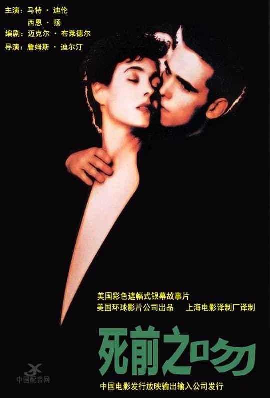 孽吻【影视解说】 - 影视解说 (1991) 海报