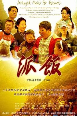 派饭 - 剧情片 (2010) 海报
