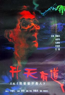 我爸爸不是人 - 剧情片 (1997) 海报