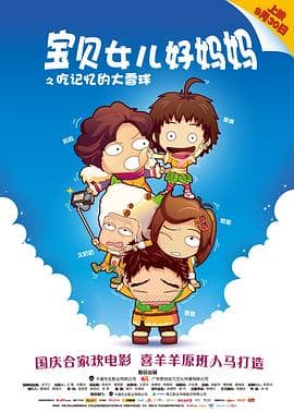 宝贝女儿好妈妈之吃记忆的大雪球 - 喜剧片 (2012) 海报