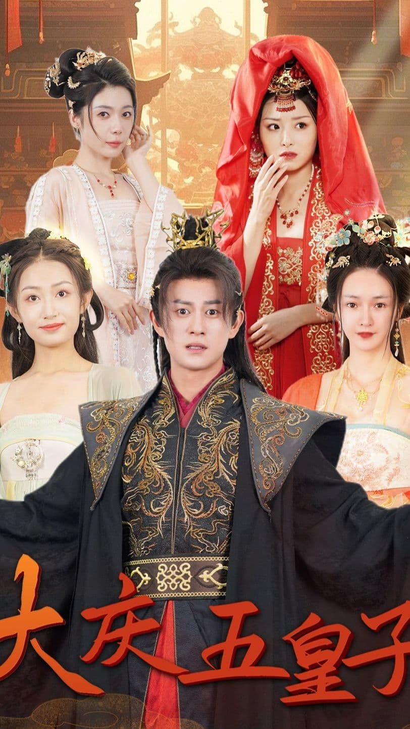 大庆五皇子 - 爽文短剧 (2023) 海报