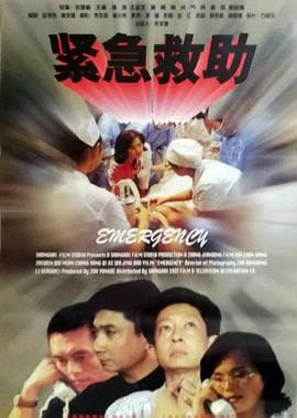 紧急救助 - 剧情片 (1996) 海报