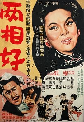 两相好 - 喜剧片 (1961) 海报
