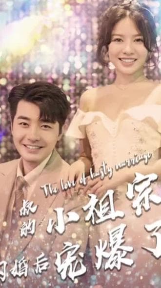 叔的小祖宗闪婚后爆宠了 - 爽文短剧 (2023) 海报