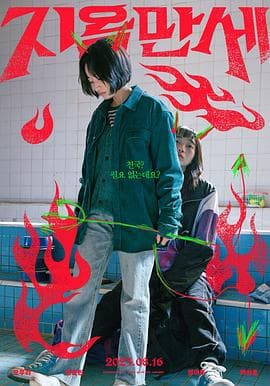 地狱万岁 - 剧情片 (2022) 海报