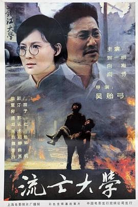 流亡大学 - 剧情片 (1985) 海报
