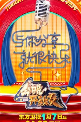 今晚开放麦第二季 - 大陆综艺 (2024) 海报