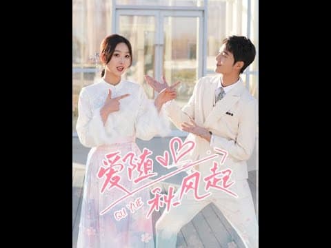 爱随秋风起 - 爽文短剧 (2023) 海报