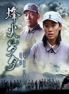烽火岁月 - 战争片 (2006) 海报