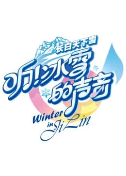 听！冰雪的声音 - 大陆综艺 (2024) 海报