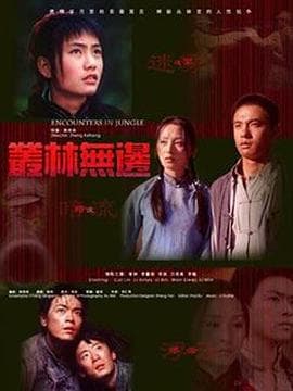 丛林无边 - 剧情片 (2005) 海报