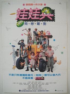 娃娃兵 - 剧情片 (1989) 海报