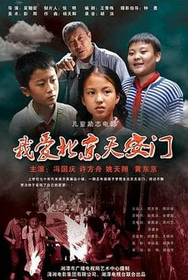 我爱北京天安门 - 剧情片 (2010) 海报