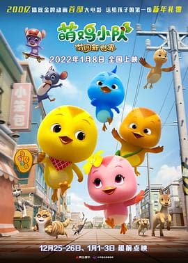 萌鸡小队：萌闯新世界 - 动画片 (2022) 海报