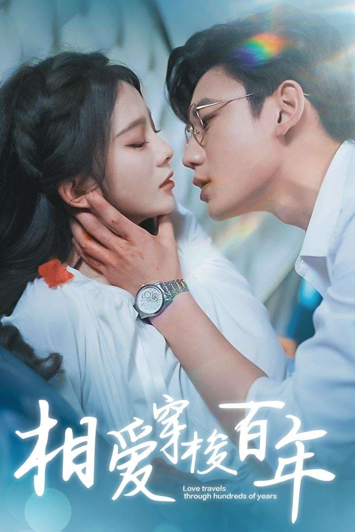相爱穿梭百年 - 爽文短剧 (2023) 海报