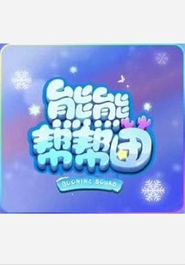 熊熊帮帮团 - 国产动漫 (2021) 海报