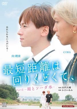 最短的距离是圆的2：雨和苏打水 - 爱情片 (2020) 海报