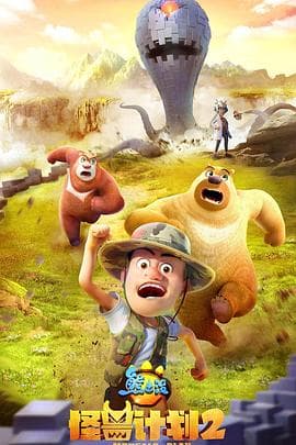 熊出没之怪兽计划2 - 国产动漫 (2022) 海报