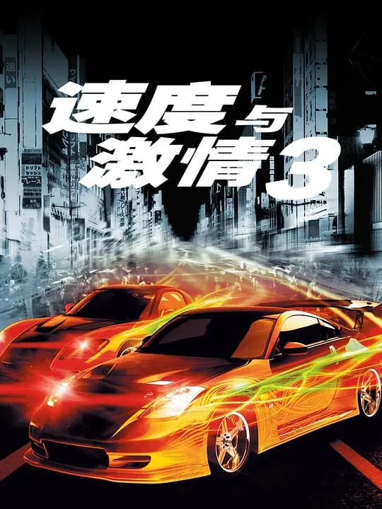 速度与激情3【影视解说】 - 影视解说 (2006) 海报