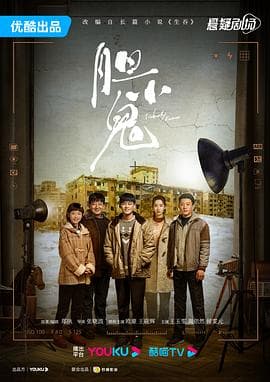 胆小鬼 - 国产剧 (2022) 海报