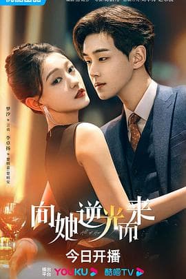 向她逆光而来 - 国产剧 (2024) 海报