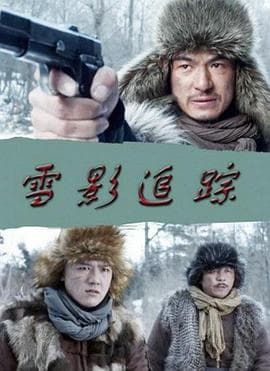 雪影追踪 - 剧情片 (2016) 海报