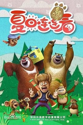 熊出没之夏日连连看 - 国产动漫 (2016) 海报