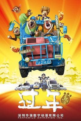 熊出没之过年 - 动画片 (2013) 海报