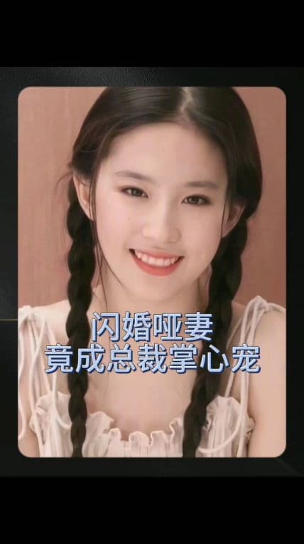 闪婚哑妻竟成总裁掌心宠 - 爽文短剧 (2023) 海报