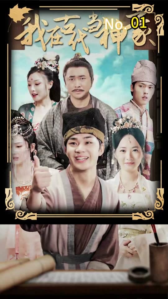 我在古代当神豪 - 爽文短剧 (2023) 海报