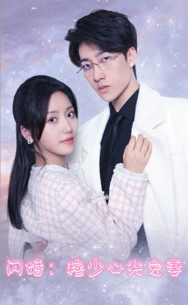 闪婚穆少的心间宠妻 - 爽文短剧 (2023) 海报
