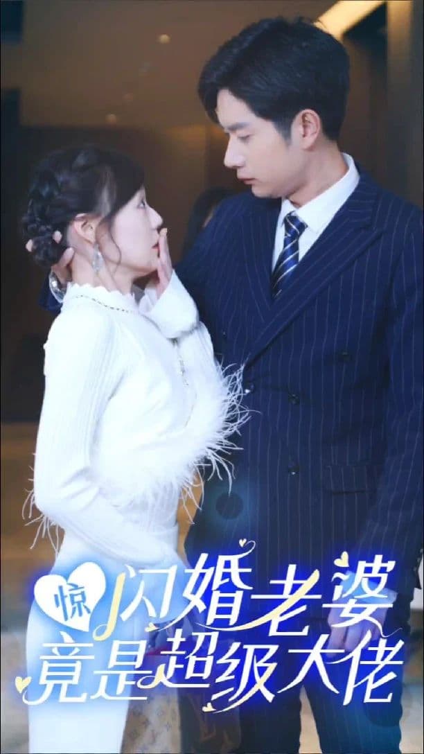 惊!闪婚老婆竟是超级大佬 - 爽文短剧 (2023) 海报