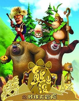 熊出没之环球大冒险 - 国产动漫 (2012) 海报
