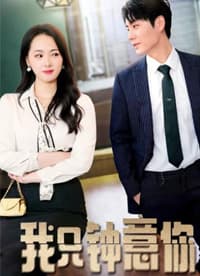 我只钟意你 - 爽文短剧 (2023) 海报