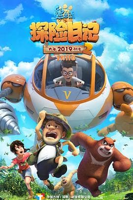 熊出没之探险日记2 - 国产动漫 (2019) 海报