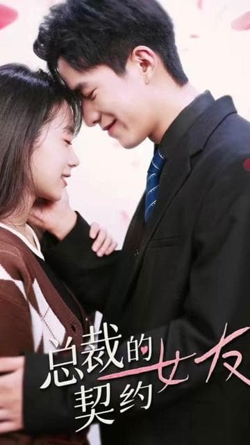 总裁的契约女友 - 爽文短剧 (2023) 海报