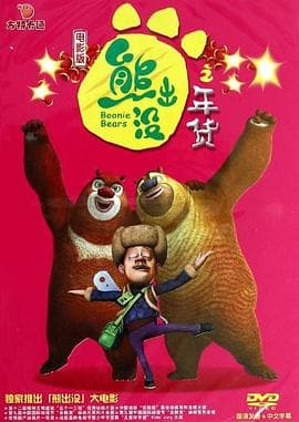 熊出没之年货 - 动画片 (2014) 海报