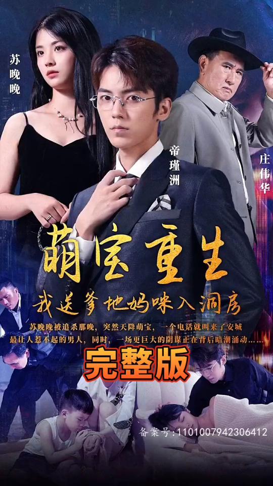 萌宝重生,我送爹地妈咪入洞房 - 爽文短剧 (2023) 海报