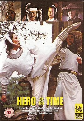 一代英豪 - 动作片 (1979) 海报