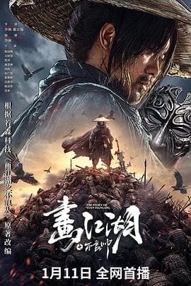 画江湖之不良帅 - 动作片 (2024) 海报