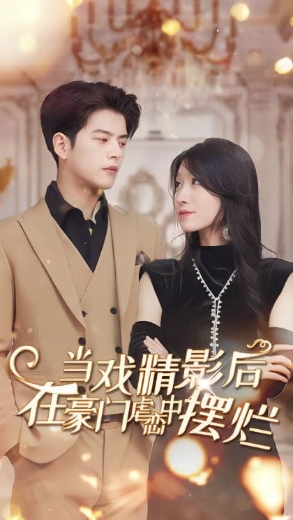 当戏精影后,在豪门虐恋中摆烂 - 爽文短剧 (2023) 海报